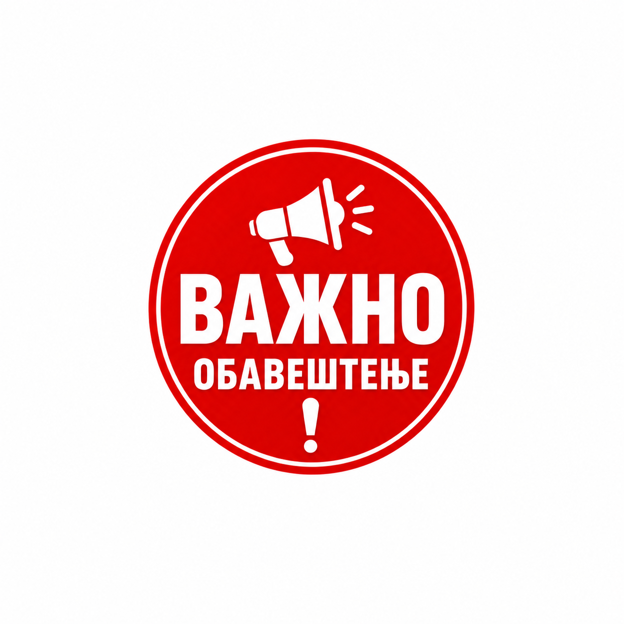  Важно обавештење